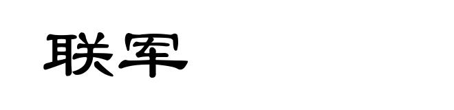 联军