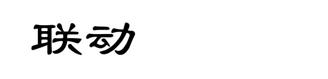 联动