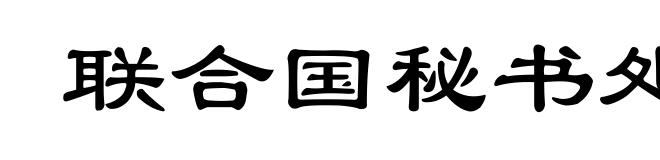 联合国秘书处