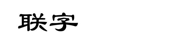 联字