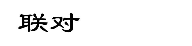 联对