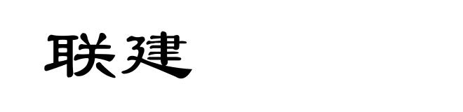 联建
