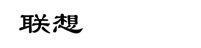 联想