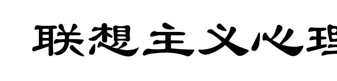 联想主义心理学