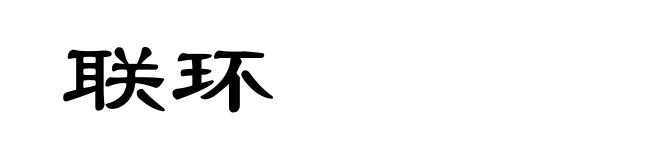 联环