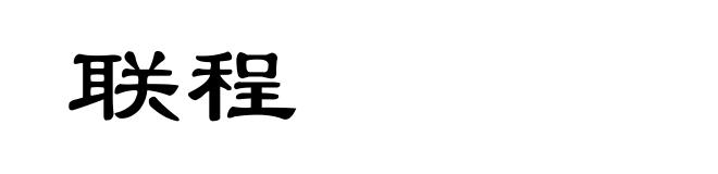 联程