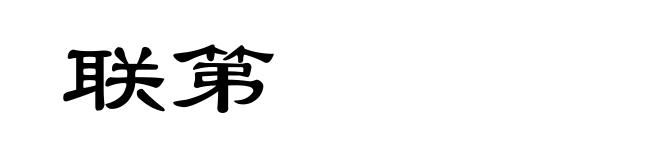 联第