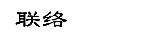 联络