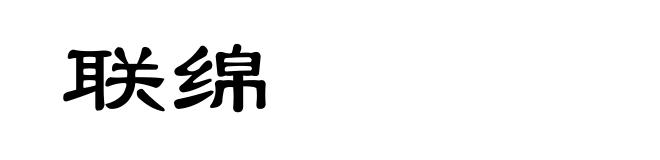 联绵