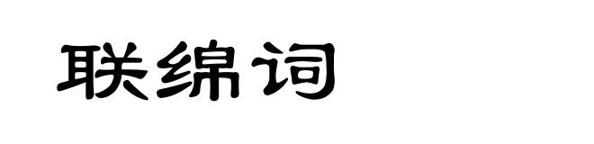 联绵词