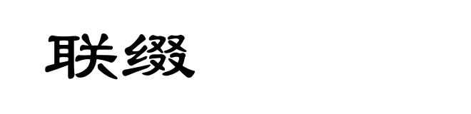 联缀