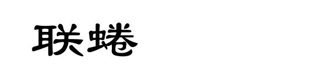 联蜷