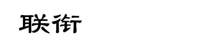 联衔