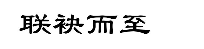 联袂而至
