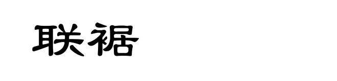 联裾