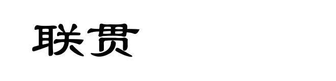 联贯