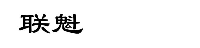 联魁