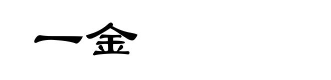 一金