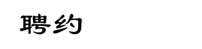 聘约