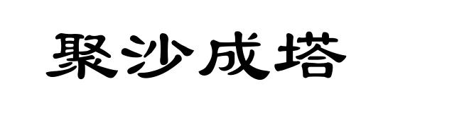 聚沙成塔