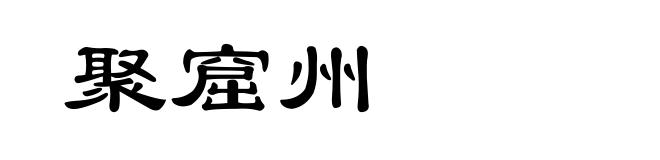 聚窟州