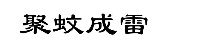 聚蚊成雷
