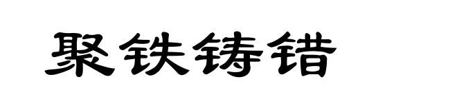 聚铁铸错