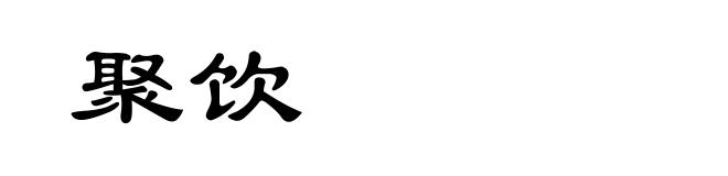 聚饮