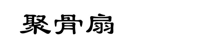聚骨扇