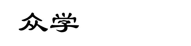 众学