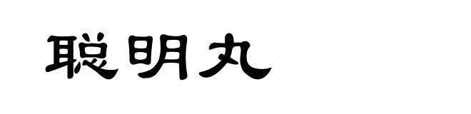 聪明丸