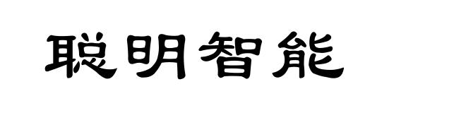 聪明智能