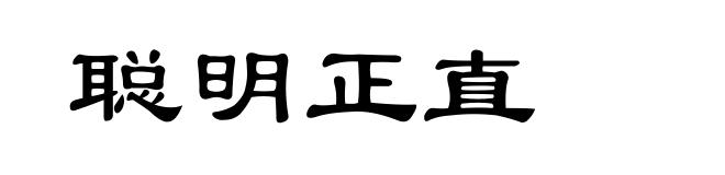 聪明正直