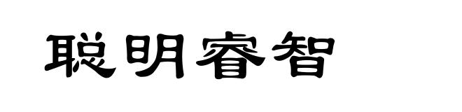聪明睿智