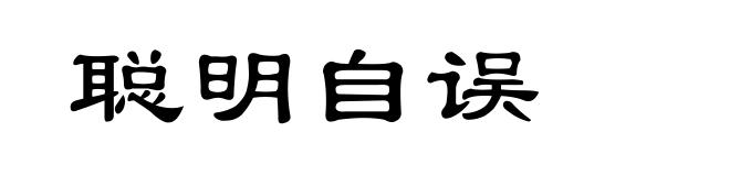 聪明自误