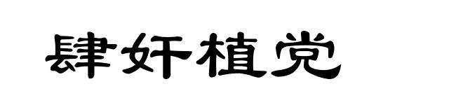 肆奸植党