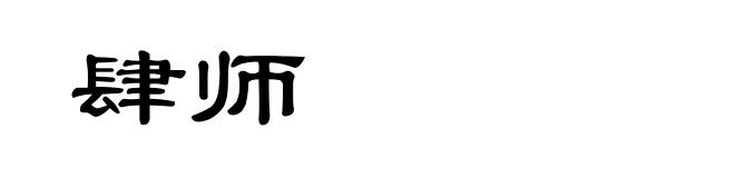 肆师
