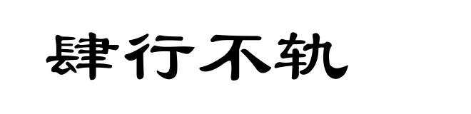 肆行不轨