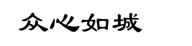众心如城