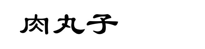 肉丸子
