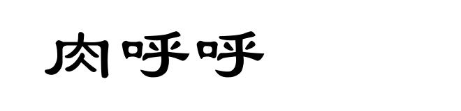肉呼呼