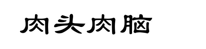 肉头肉脑