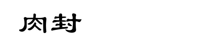 肉封
