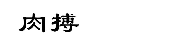 肉搏