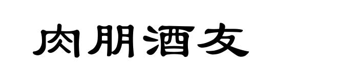 肉朋酒友
