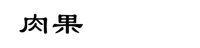 肉果