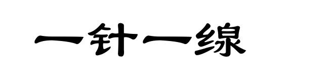 一针一缐
