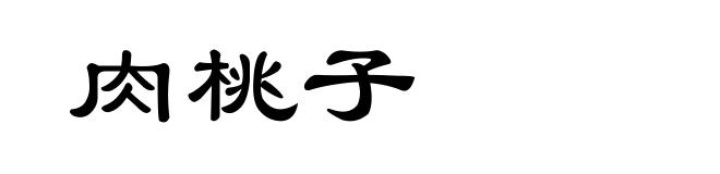 肉桃子