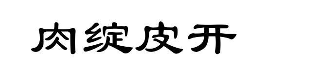 肉绽皮开