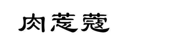 肉莣蔻